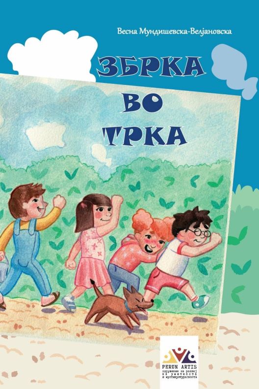 Објавена детската поетска книга „Збрка во трка” на Весна Мундишевска-Велјановска